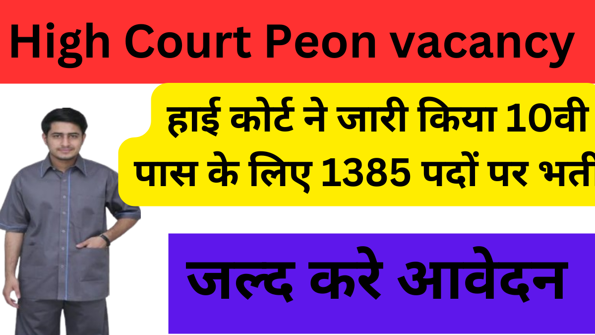 High Court Peon Bharti 2025