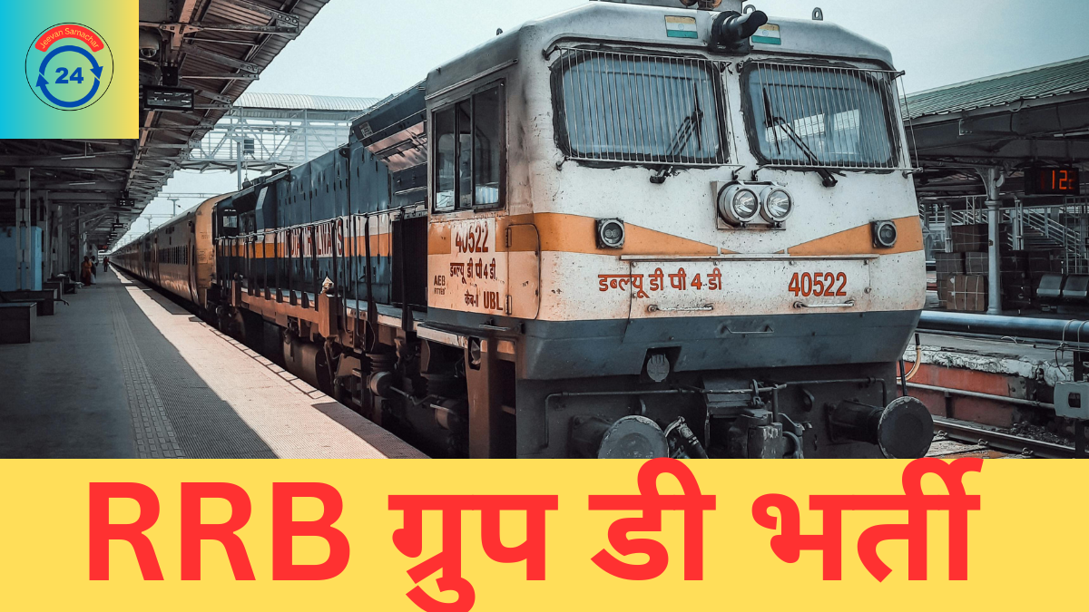 RRB Group D Bharti 2025